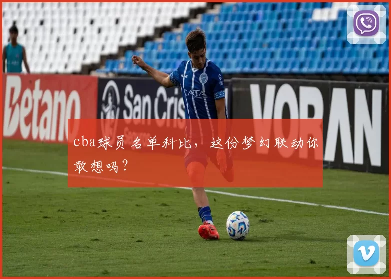 cba球员名单科比，这份梦幻联动你敢想吗？