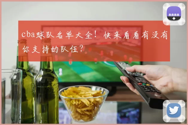 cba球队名单大全！快来看看有没有你支持的队伍？